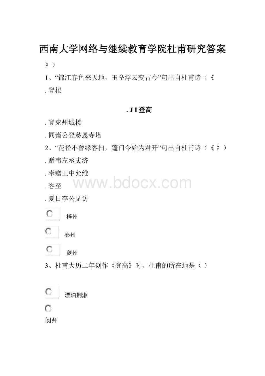 西南大学网络与继续教育学院杜甫研究答案.docx