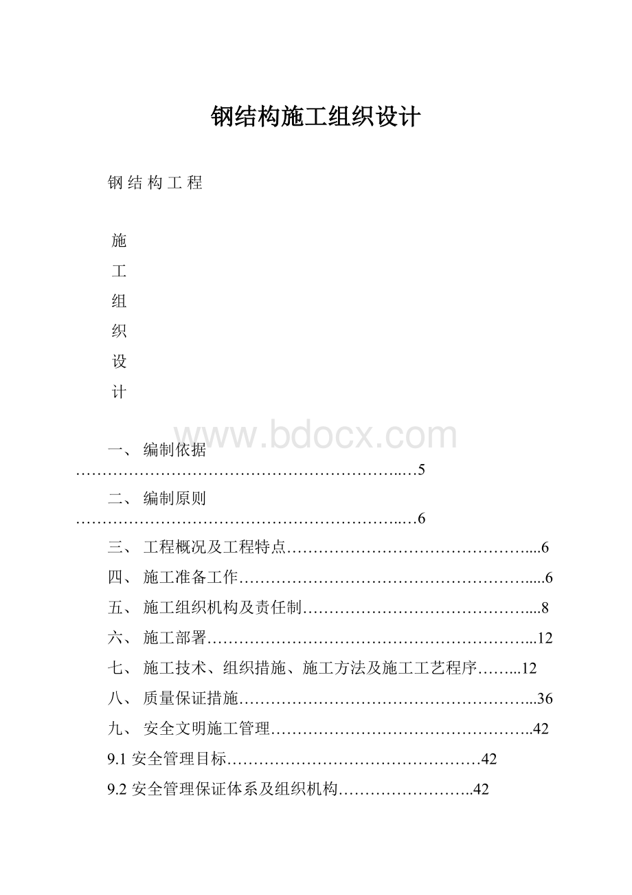 钢结构施工组织设计.docx