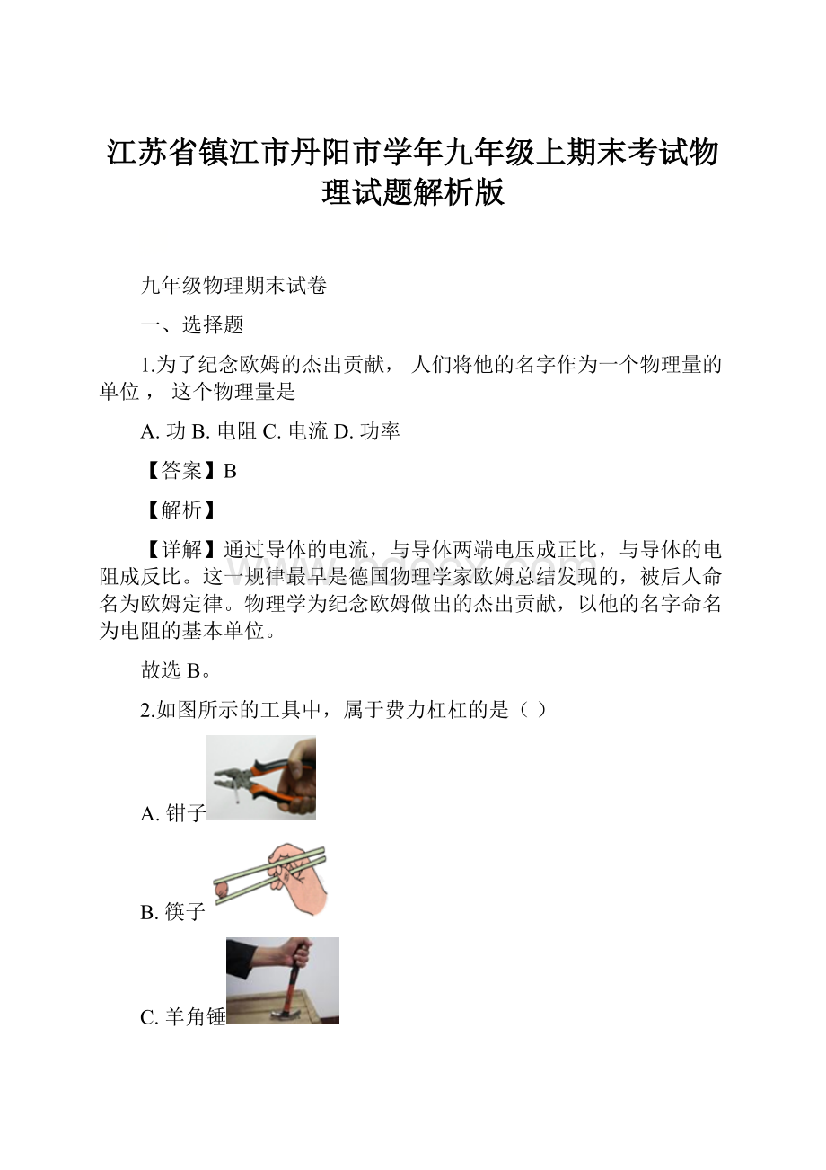 江苏省镇江市丹阳市学年九年级上期末考试物理试题解析版.docx