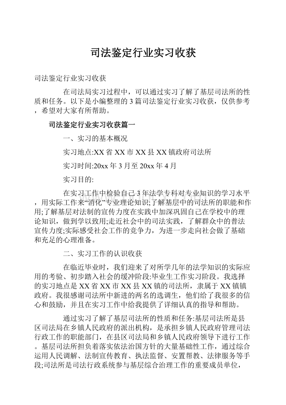 司法鉴定行业实习收获.docx_第1页