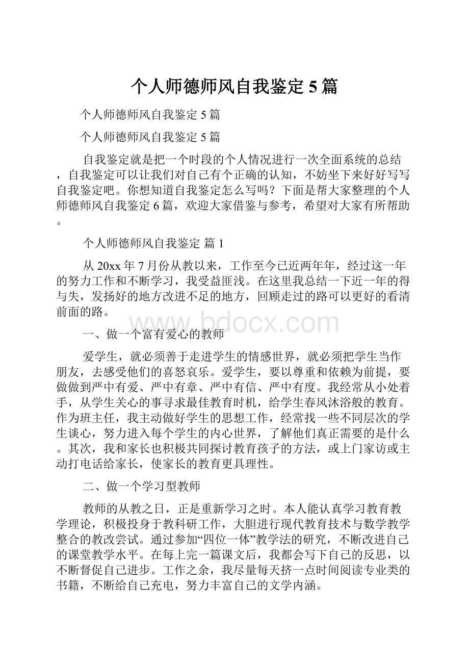 个人师德师风自我鉴定5篇.docx