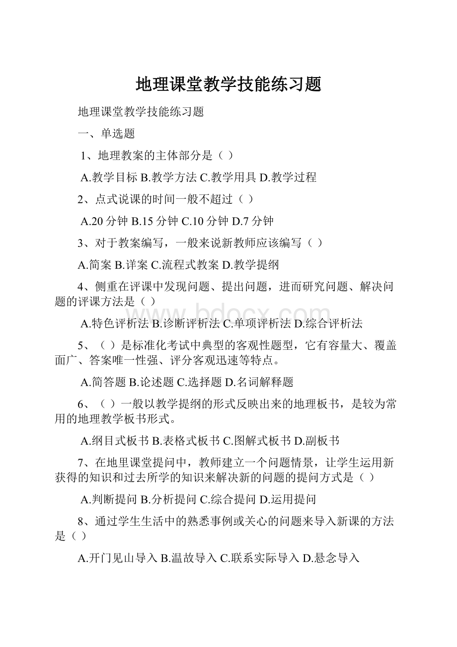 地理课堂教学技能练习题.docx