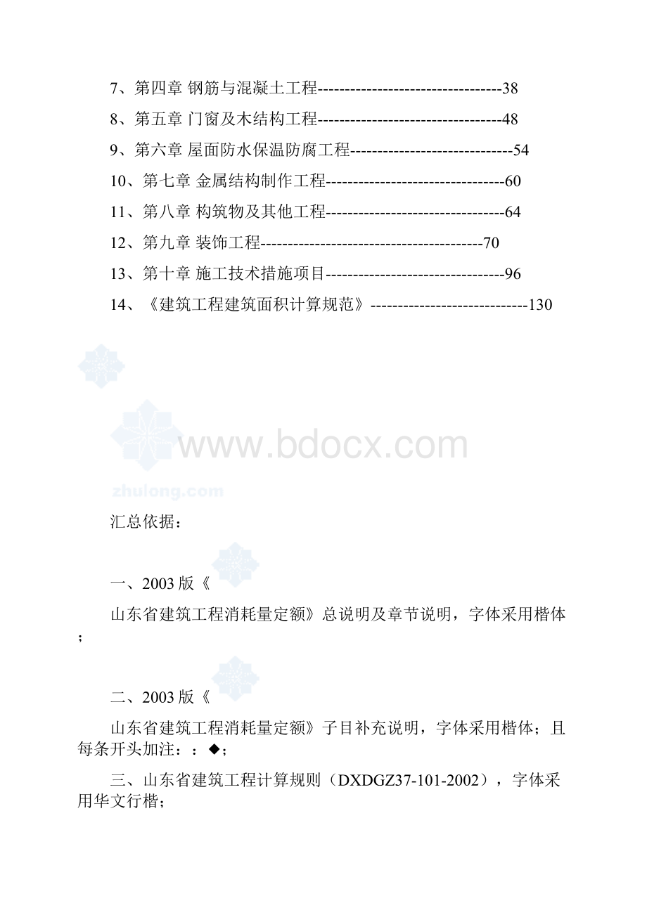 山东建筑工程消耗量定额章节节说明计算规则解释03版11.docx_第2页