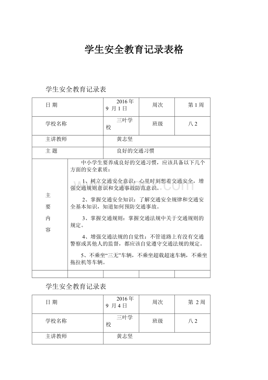 学生安全教育记录表格.docx