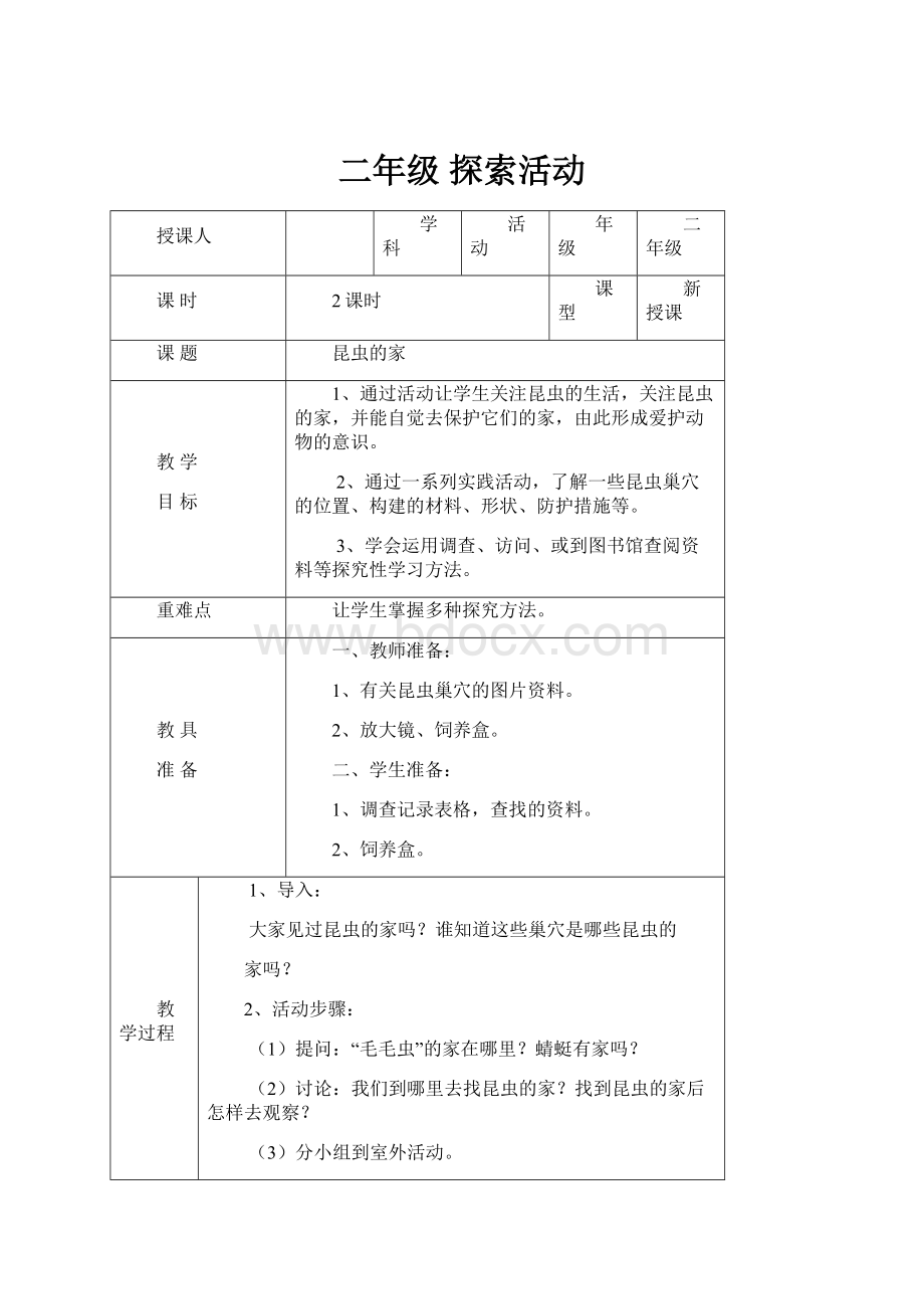 二年级 探索活动.docx_第1页