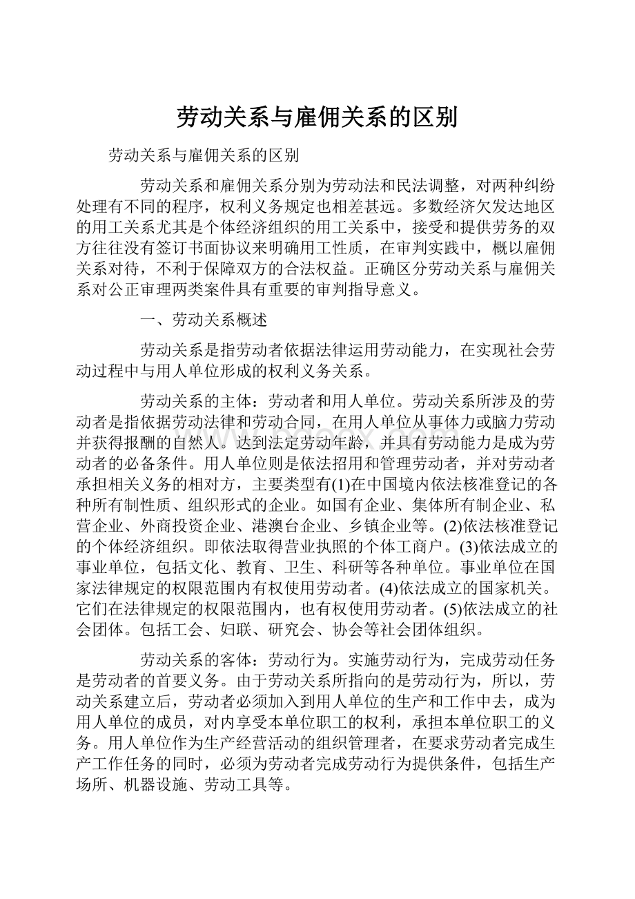 劳动关系与雇佣关系的区别.docx