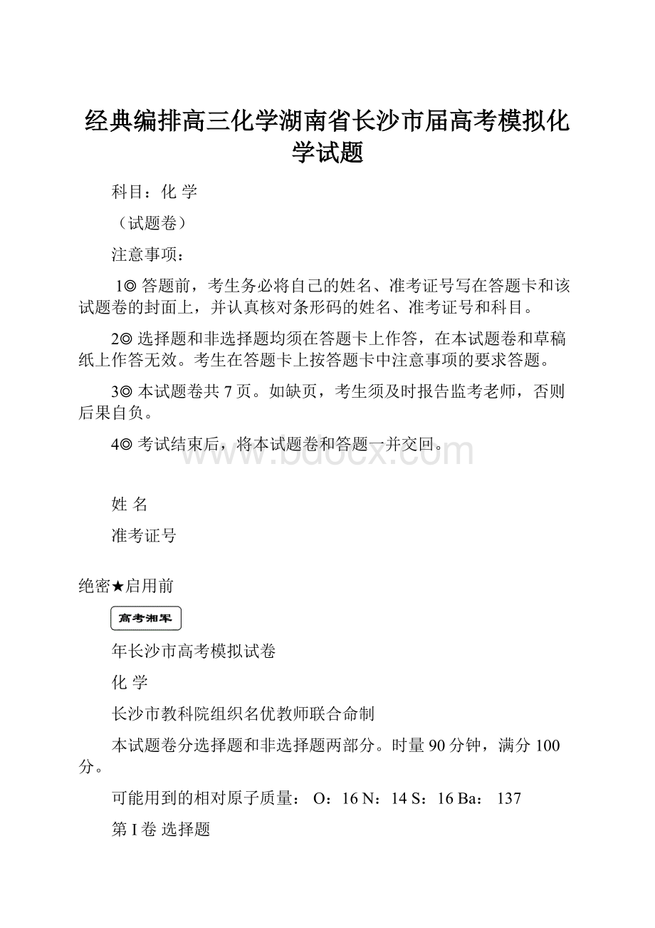 经典编排高三化学湖南省长沙市届高考模拟化学试题.docx