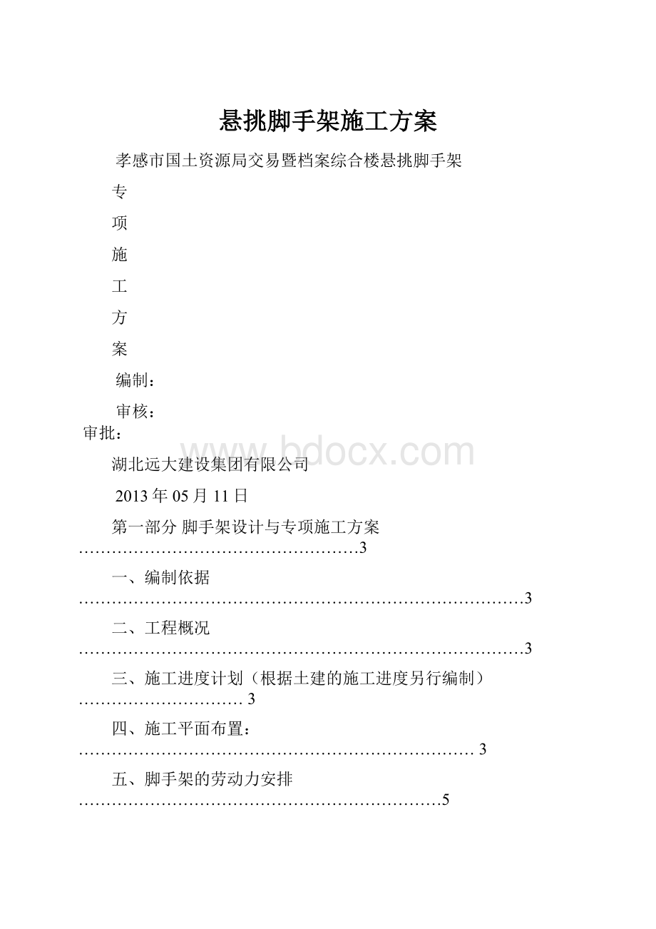 悬挑脚手架施工方案.docx