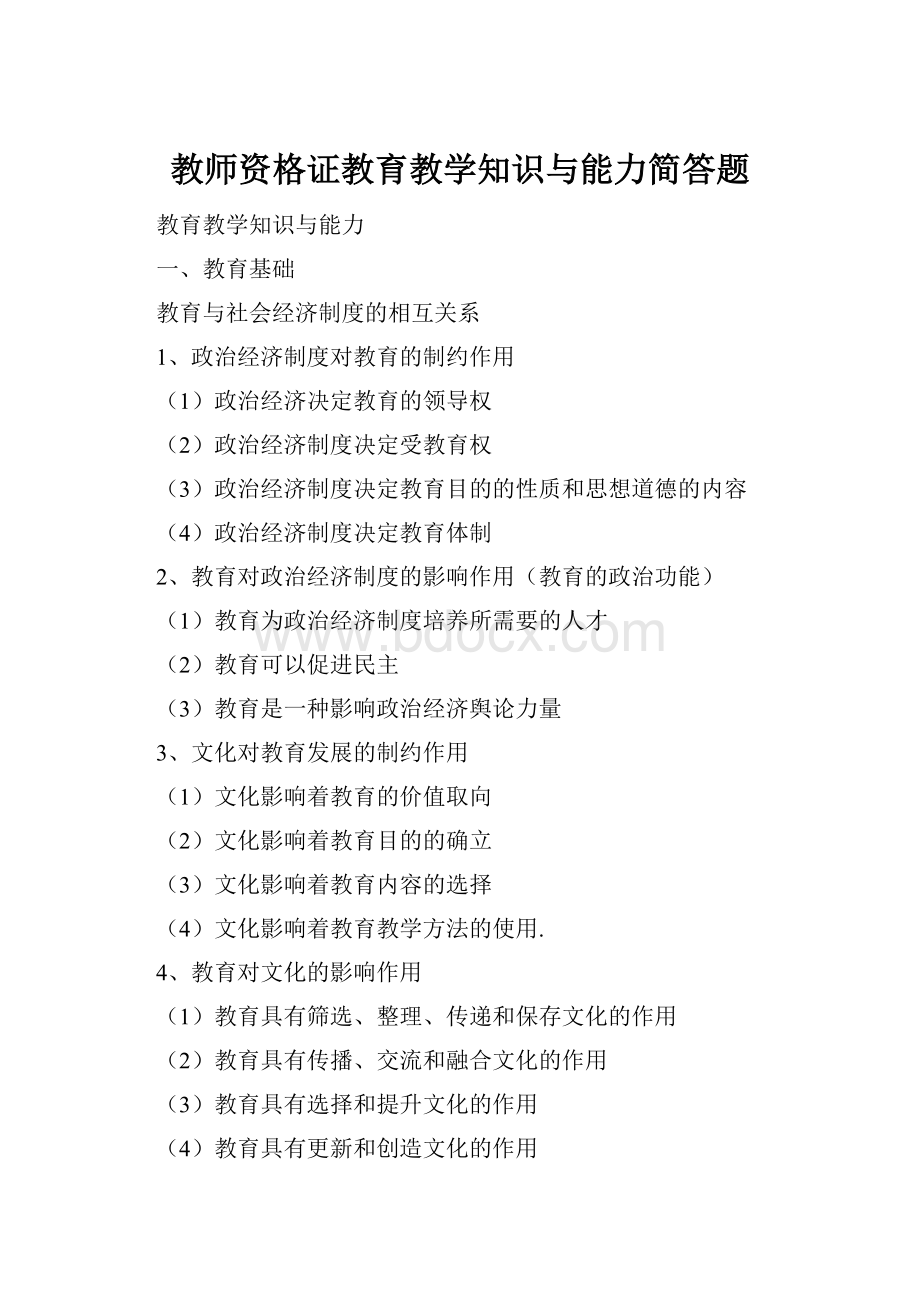 教师资格证教育教学知识与能力简答题.docx_第1页