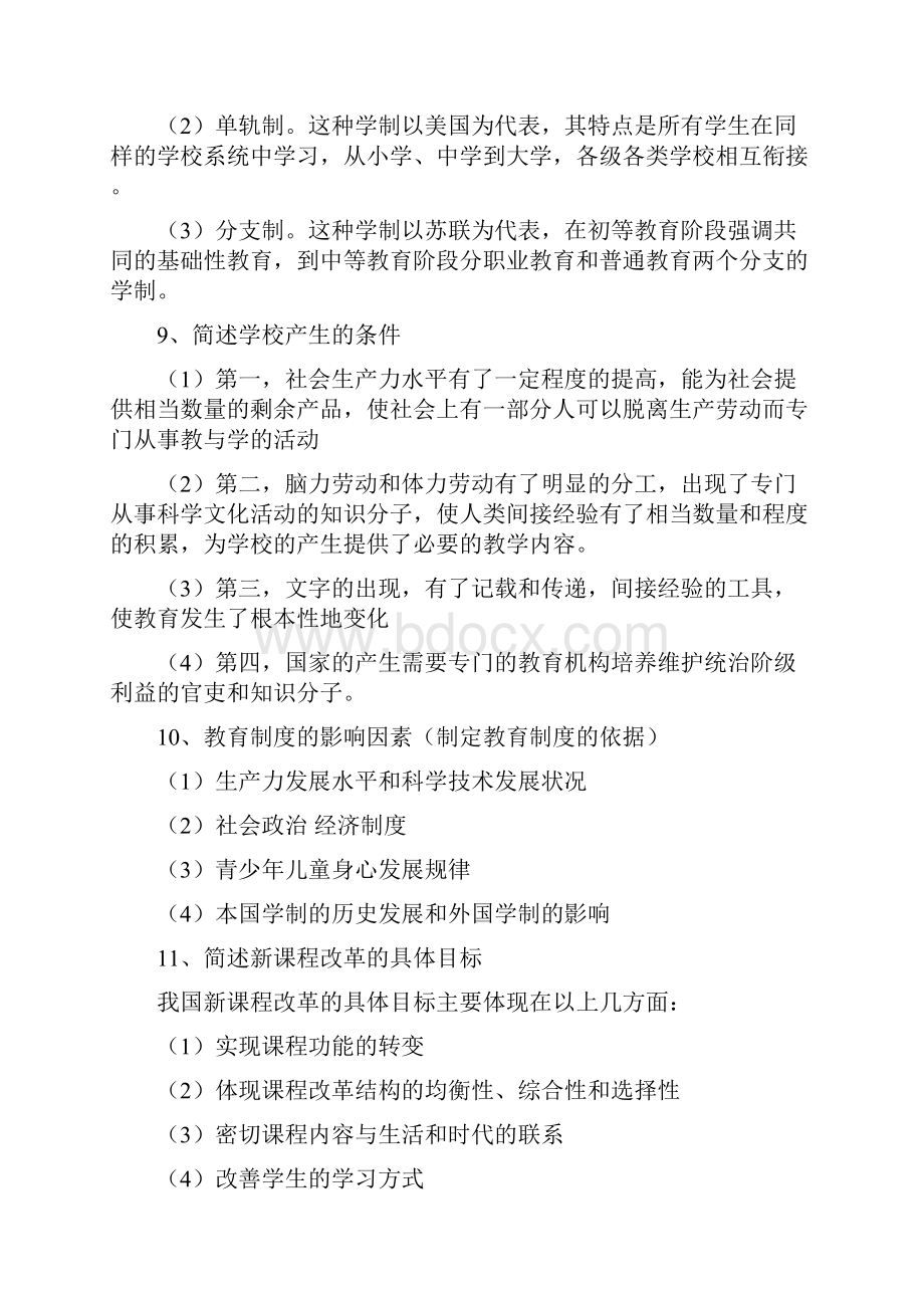 教师资格证教育教学知识与能力简答题.docx_第3页