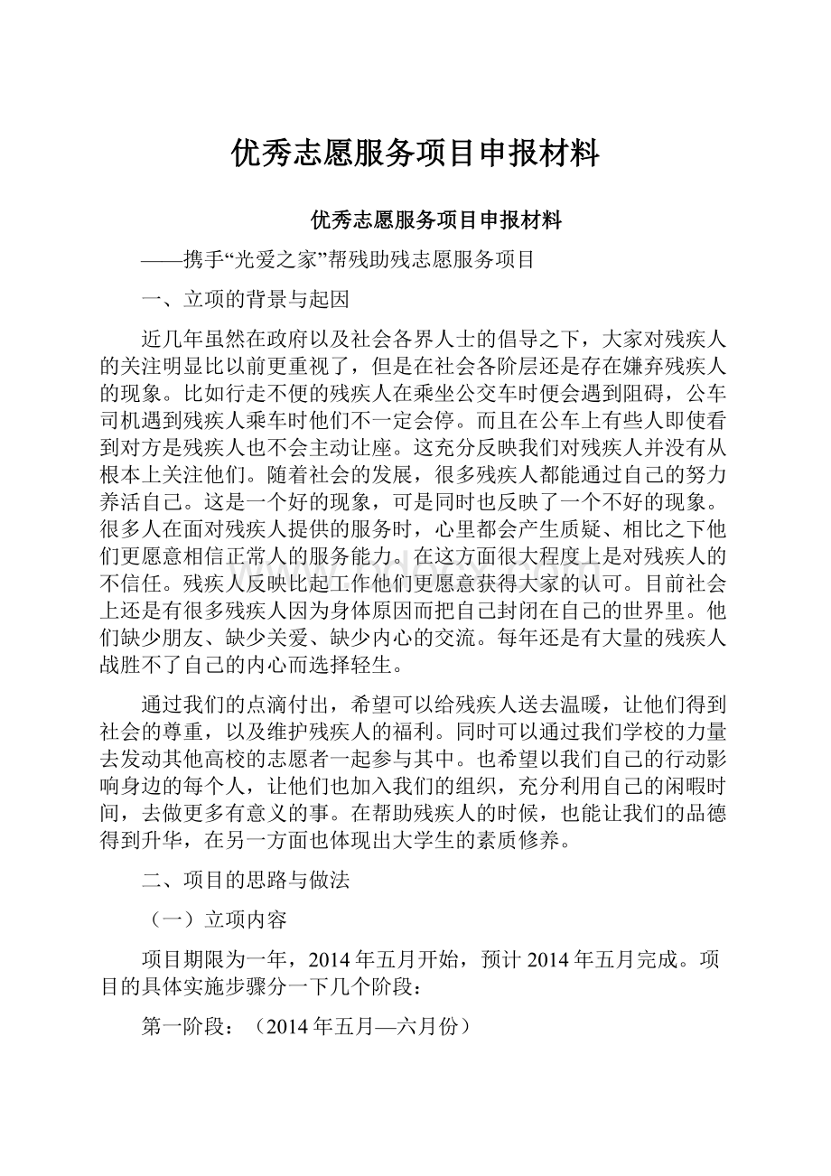 优秀志愿服务项目申报材料.docx