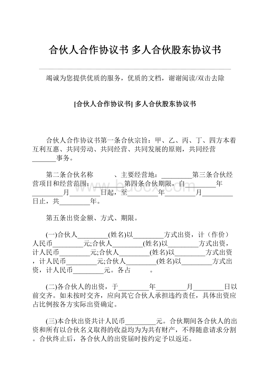 合伙人合作协议书 多人合伙股东协议书.docx