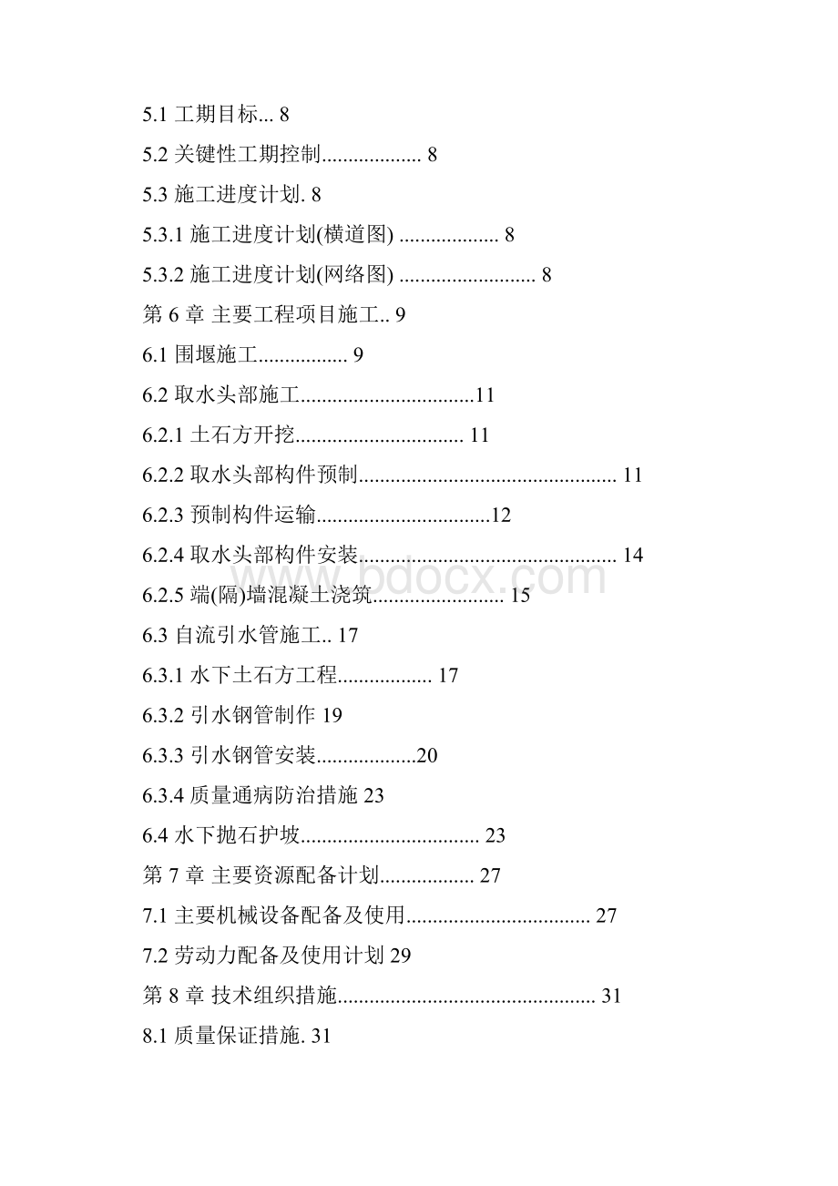 电厂取水头部与自流引水管招投标工程施工组织设计方案.docx_第2页