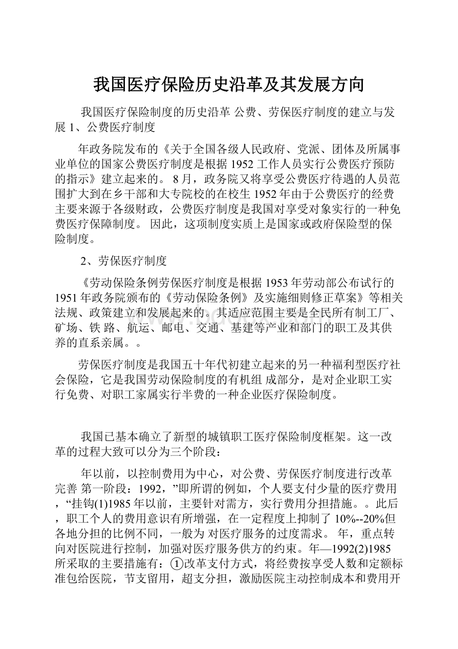 我国医疗保险历史沿革及其发展方向.docx_第1页