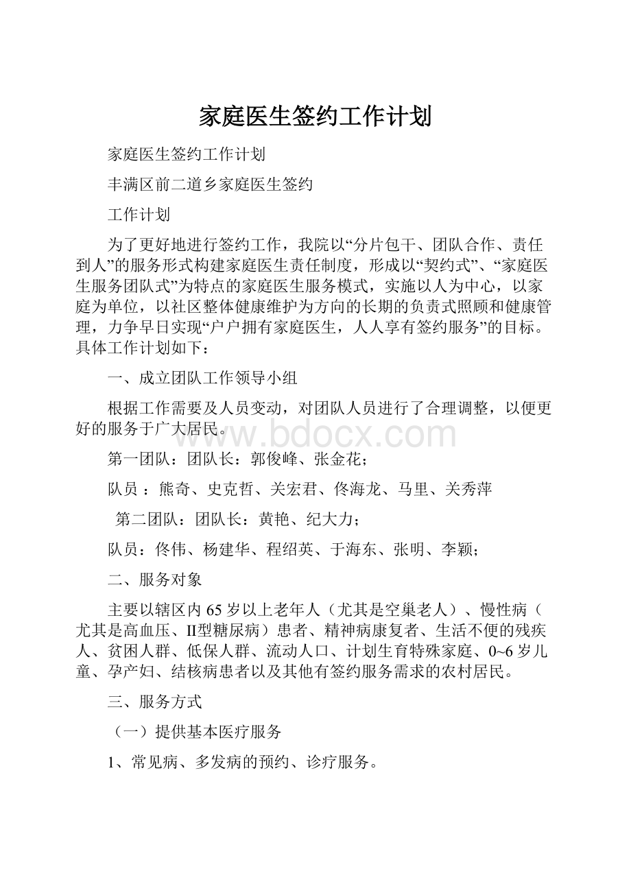 家庭医生签约工作计划.docx_第1页