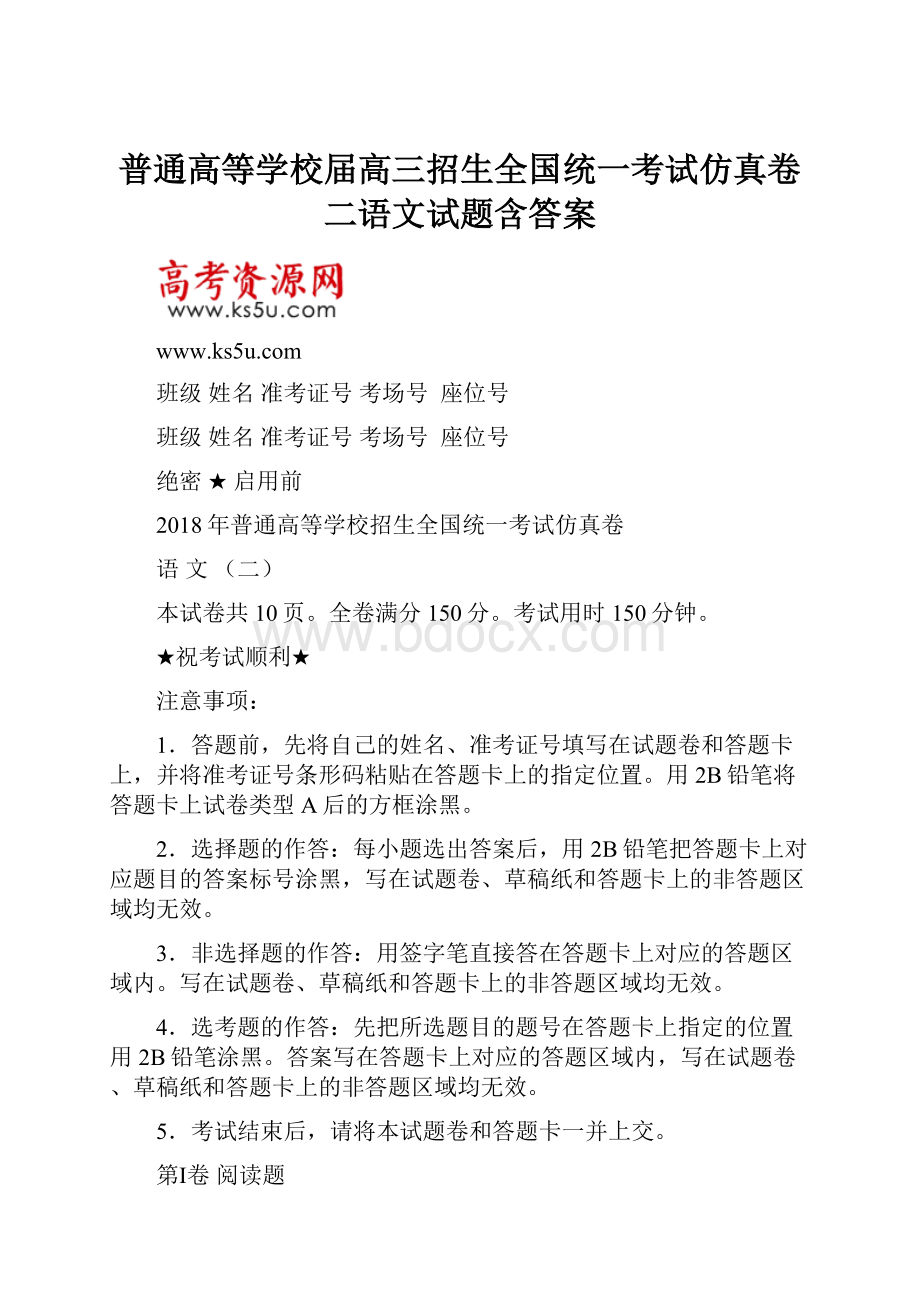 普通高等学校届高三招生全国统一考试仿真卷二语文试题含答案.docx_第1页