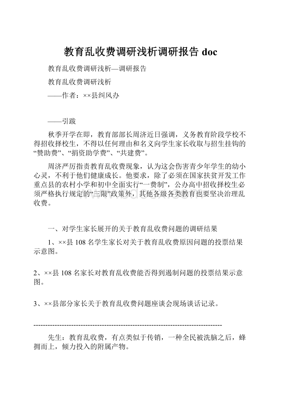 教育乱收费调研浅析调研报告doc.docx_第1页