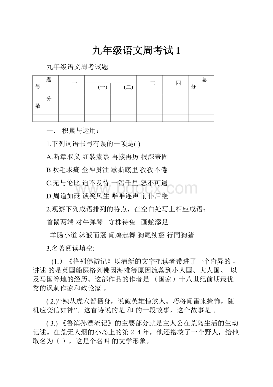 九年级语文周考试1.docx_第1页