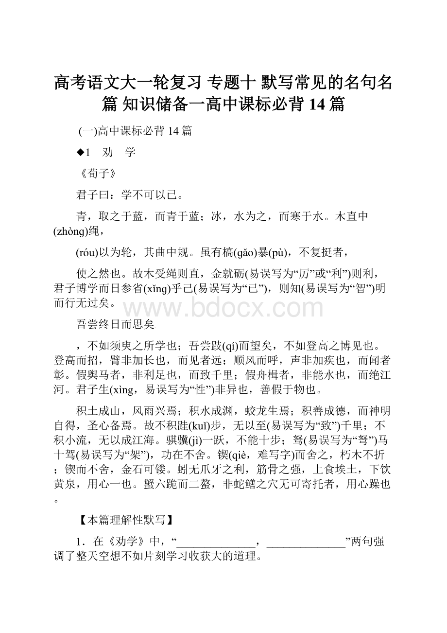 高考语文大一轮复习 专题十 默写常见的名句名篇 知识储备一高中课标必背14篇.docx_第1页