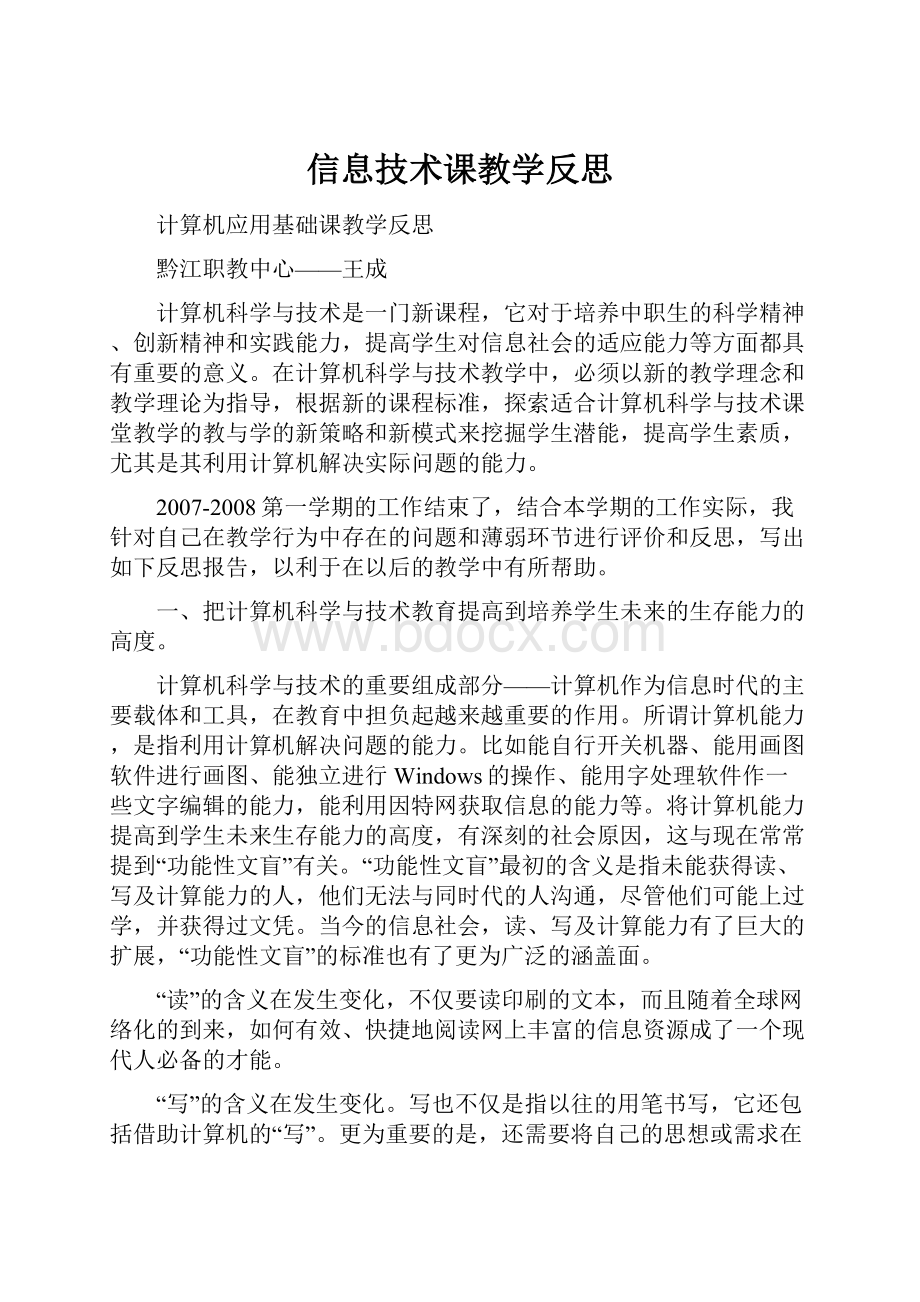 信息技术课教学反思.docx_第1页