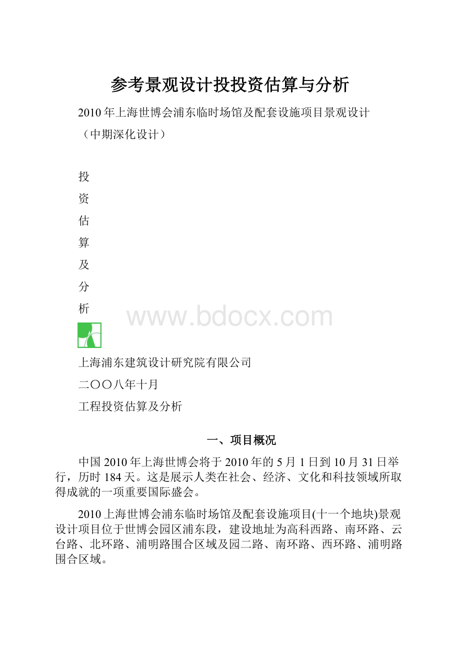 参考景观设计投投资估算与分析.docx