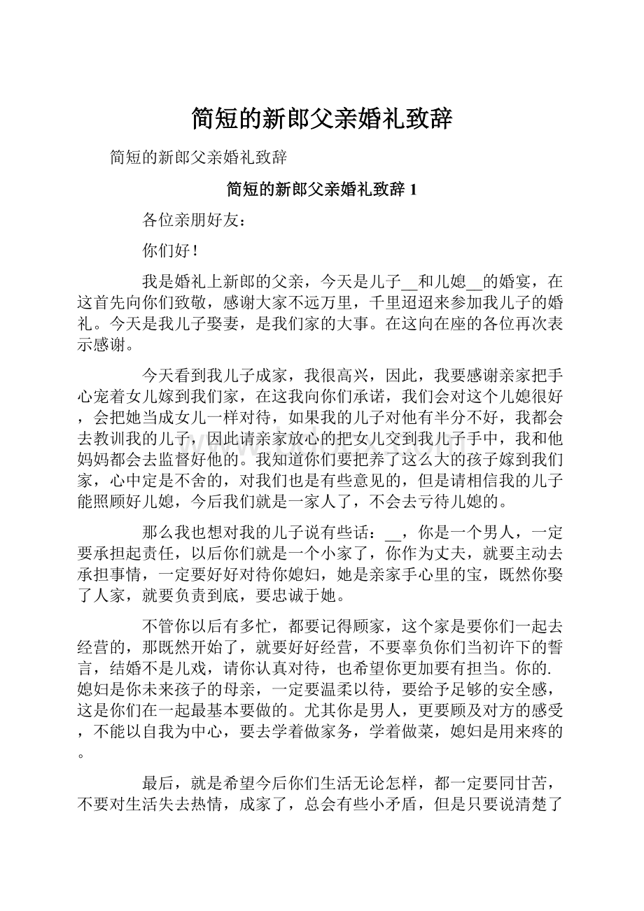 简短的新郎父亲婚礼致辞.docx