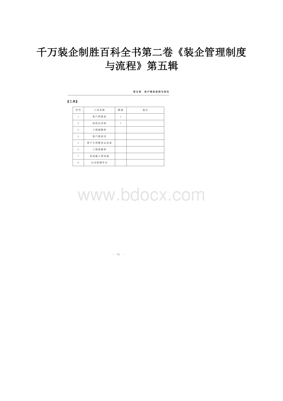 千万装企制胜百科全书第二卷《装企管理制度与流程》第五辑.docx