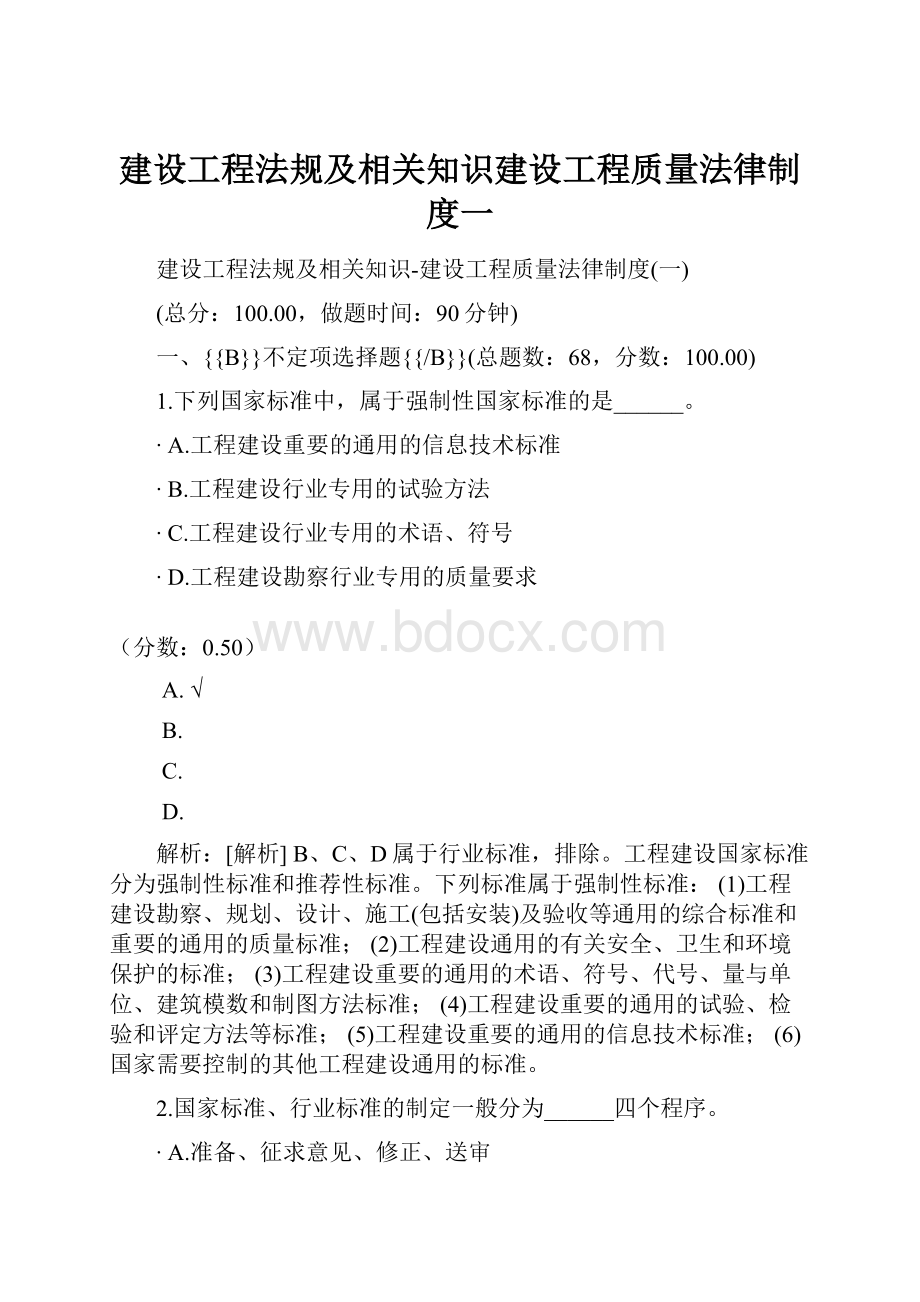 建设工程法规及相关知识建设工程质量法律制度一.docx