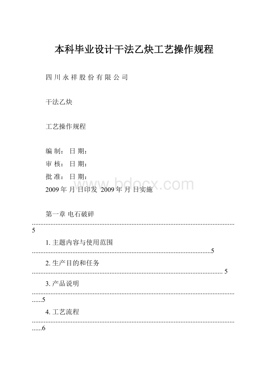 本科毕业设计干法乙炔工艺操作规程.docx