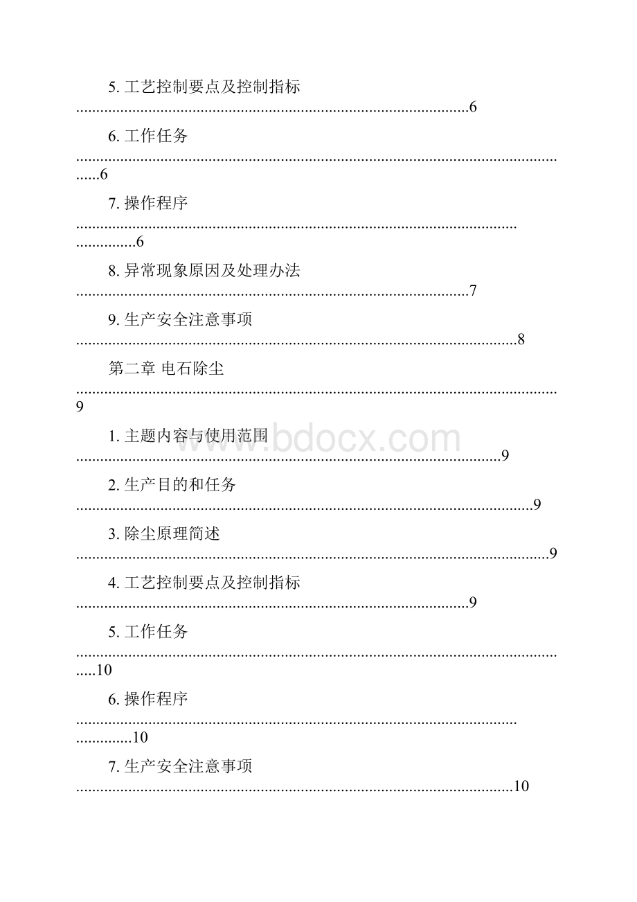 本科毕业设计干法乙炔工艺操作规程.docx_第2页