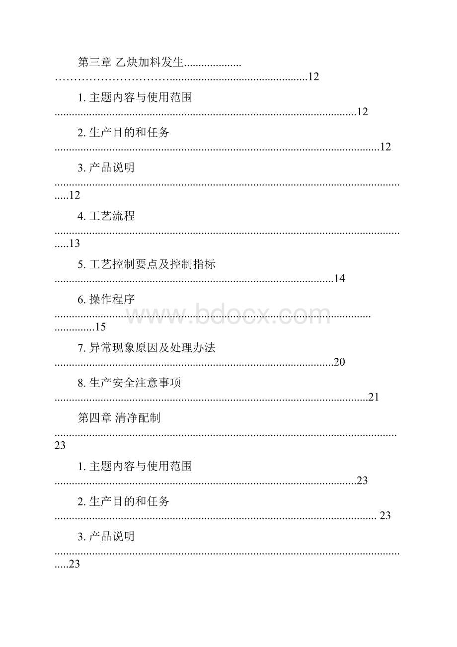 本科毕业设计干法乙炔工艺操作规程.docx_第3页