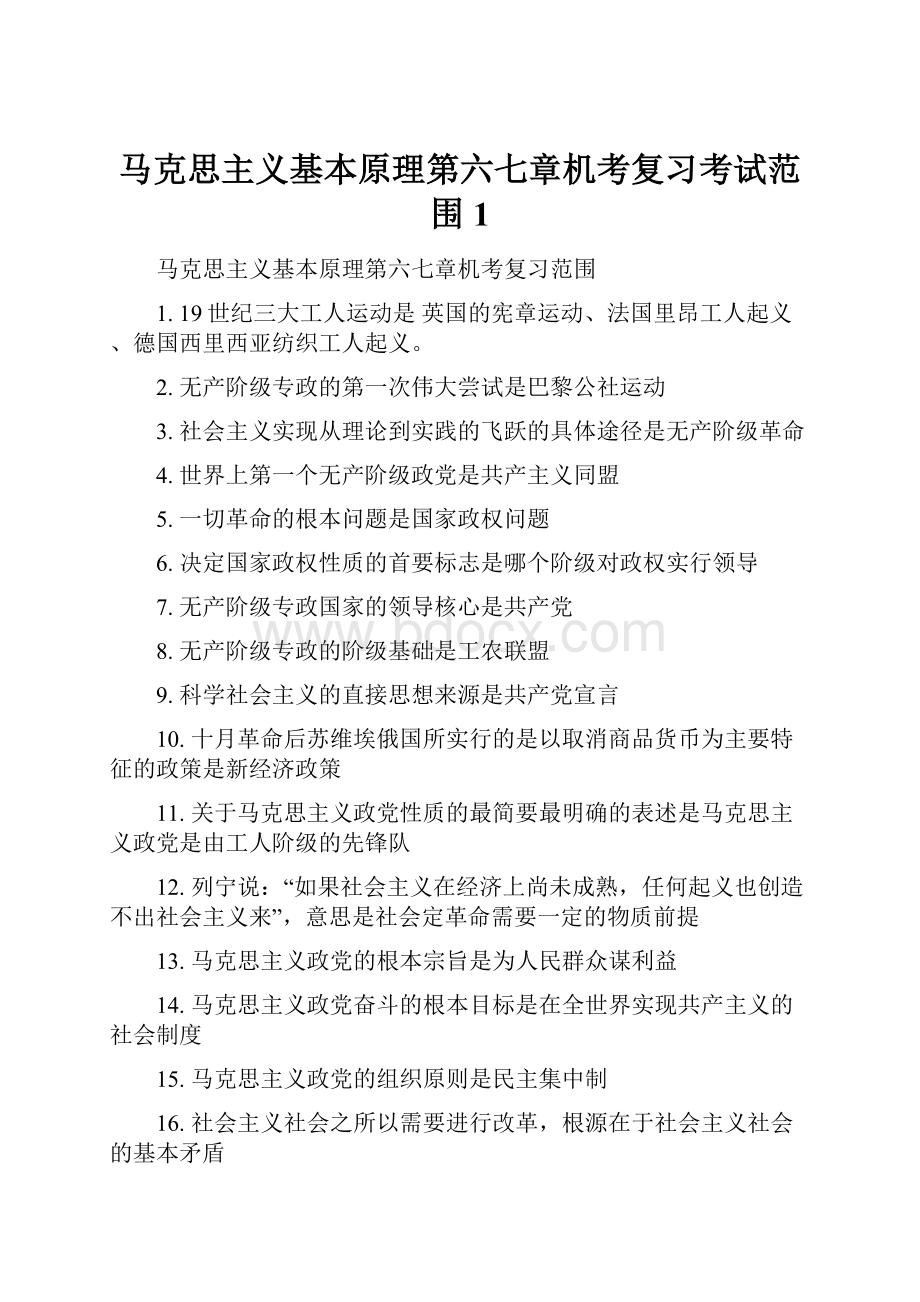 马克思主义基本原理第六七章机考复习考试范围1.docx