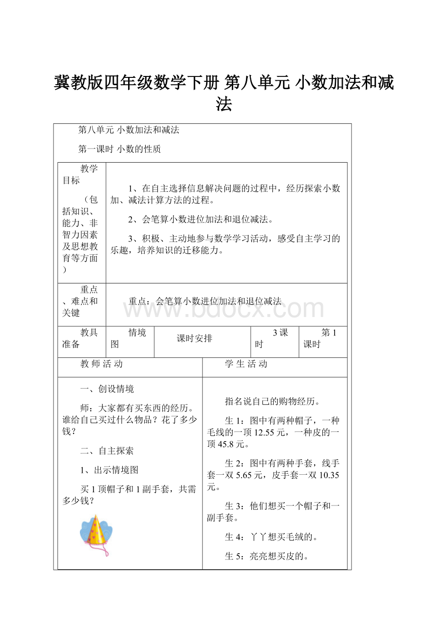 冀教版四年级数学下册第八单元小数加法和减法.docx