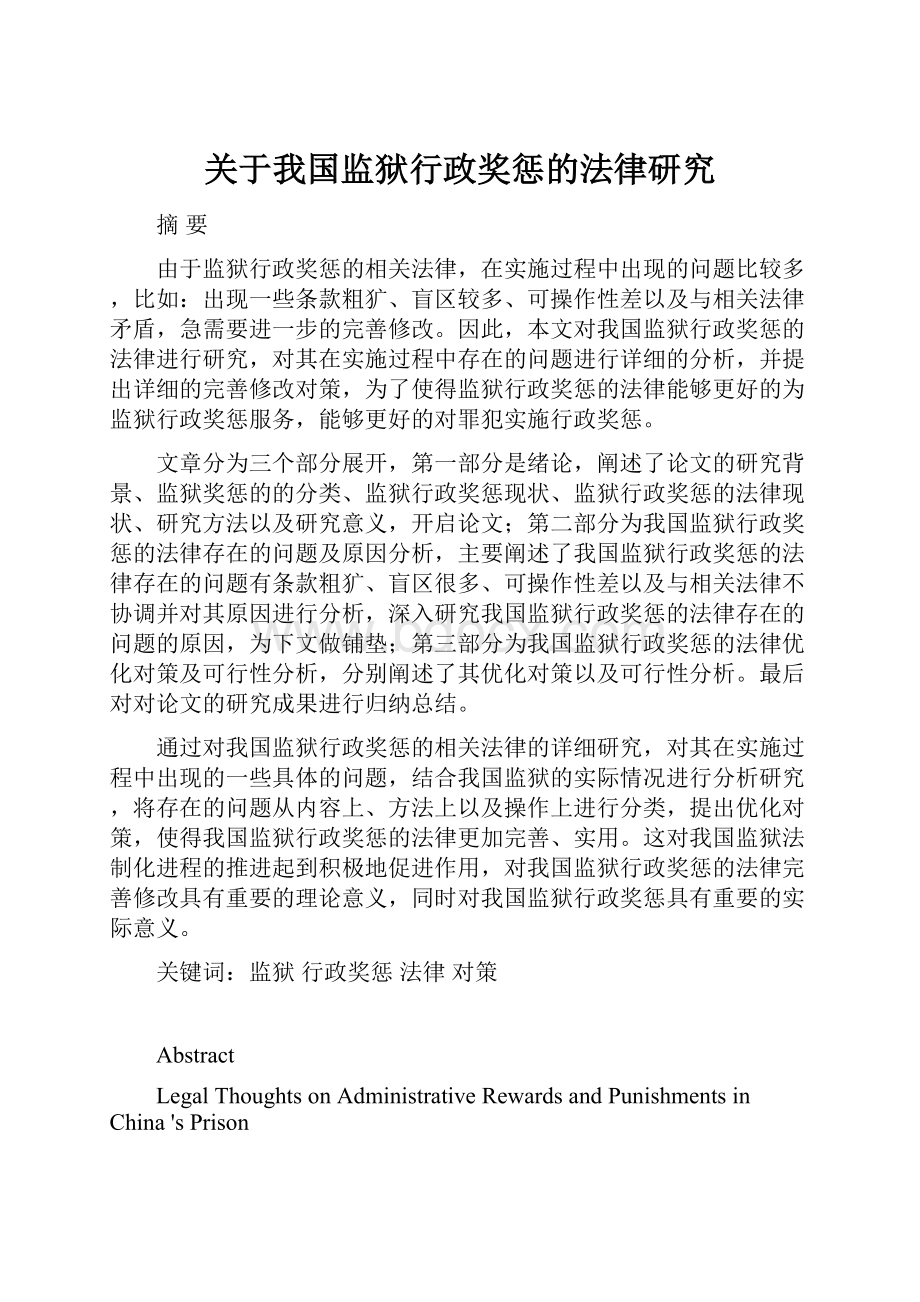 关于我国监狱行政奖惩的法律研究.docx