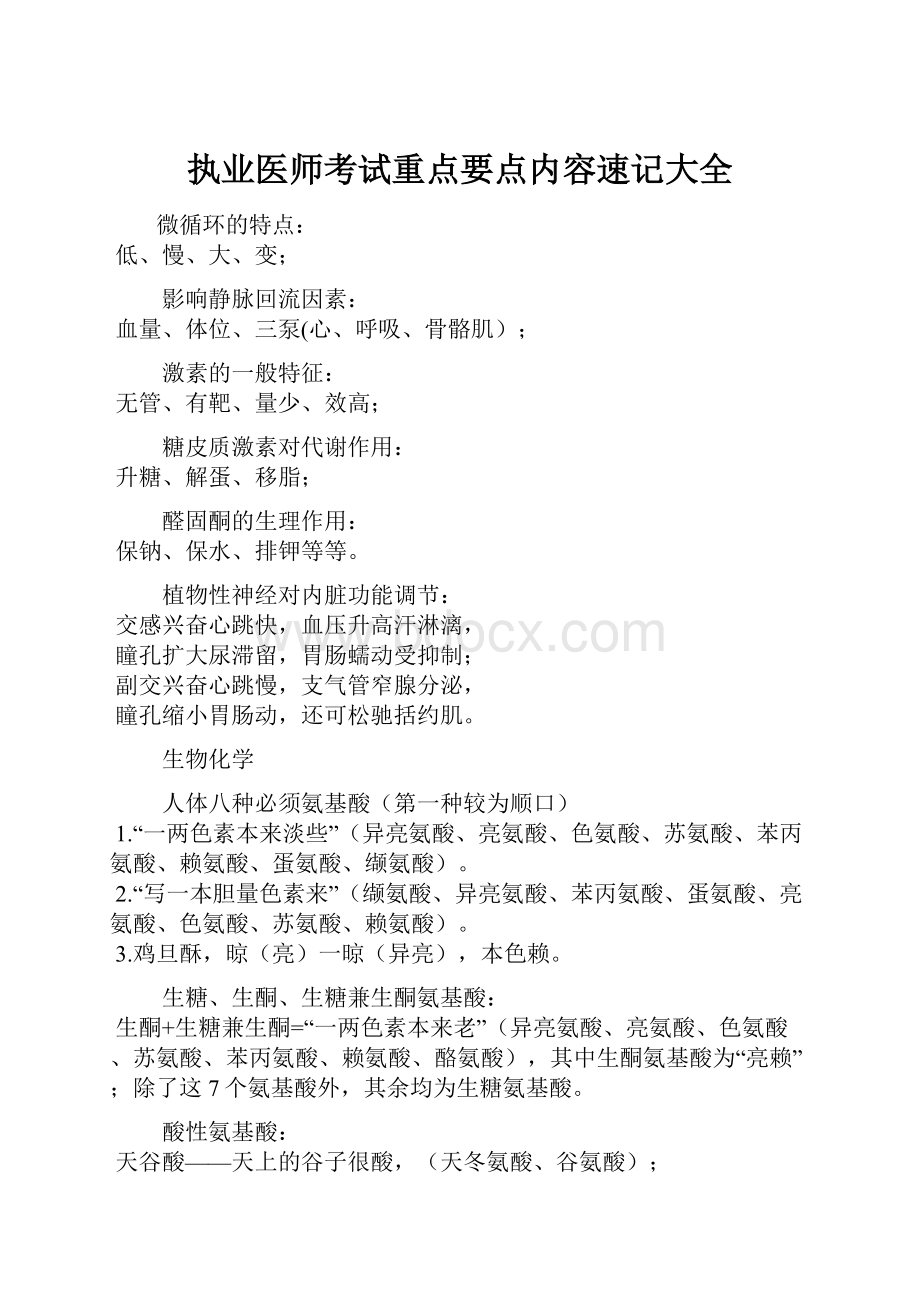 执业医师考试重点要点内容速记大全.docx