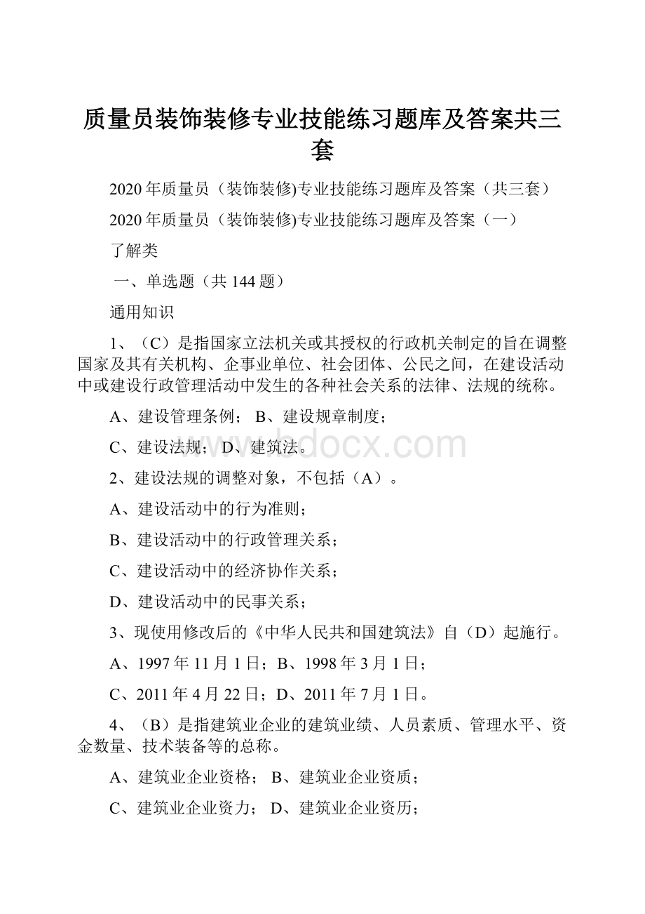 质量员装饰装修专业技能练习题库及答案共三套.docx_第1页