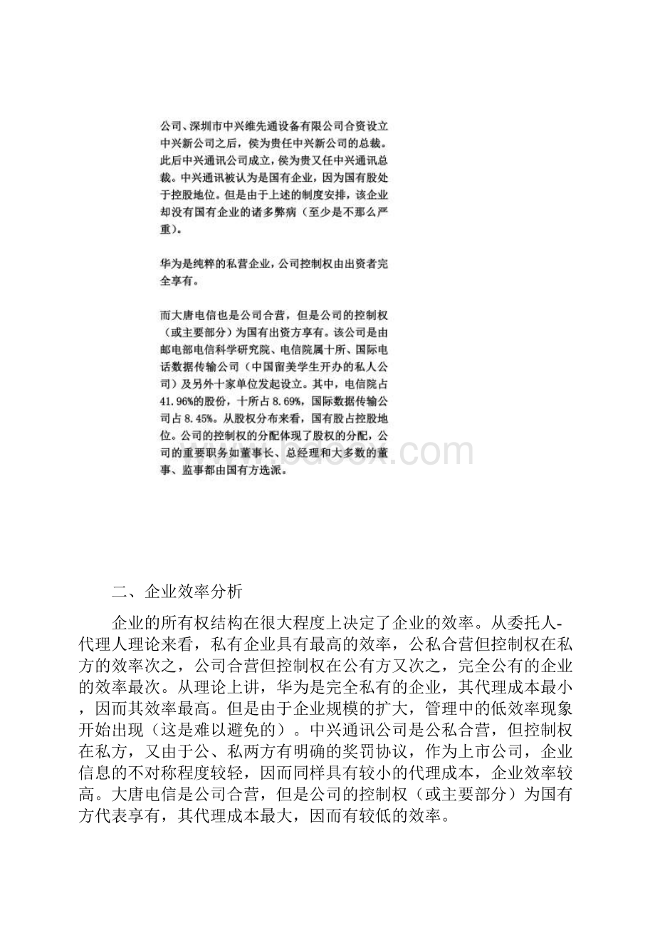 华为中兴通讯大唐电信比较研究.docx_第2页