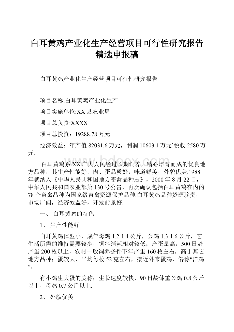 白耳黄鸡产业化生产经营项目可行性研究报告精选申报稿.docx_第1页