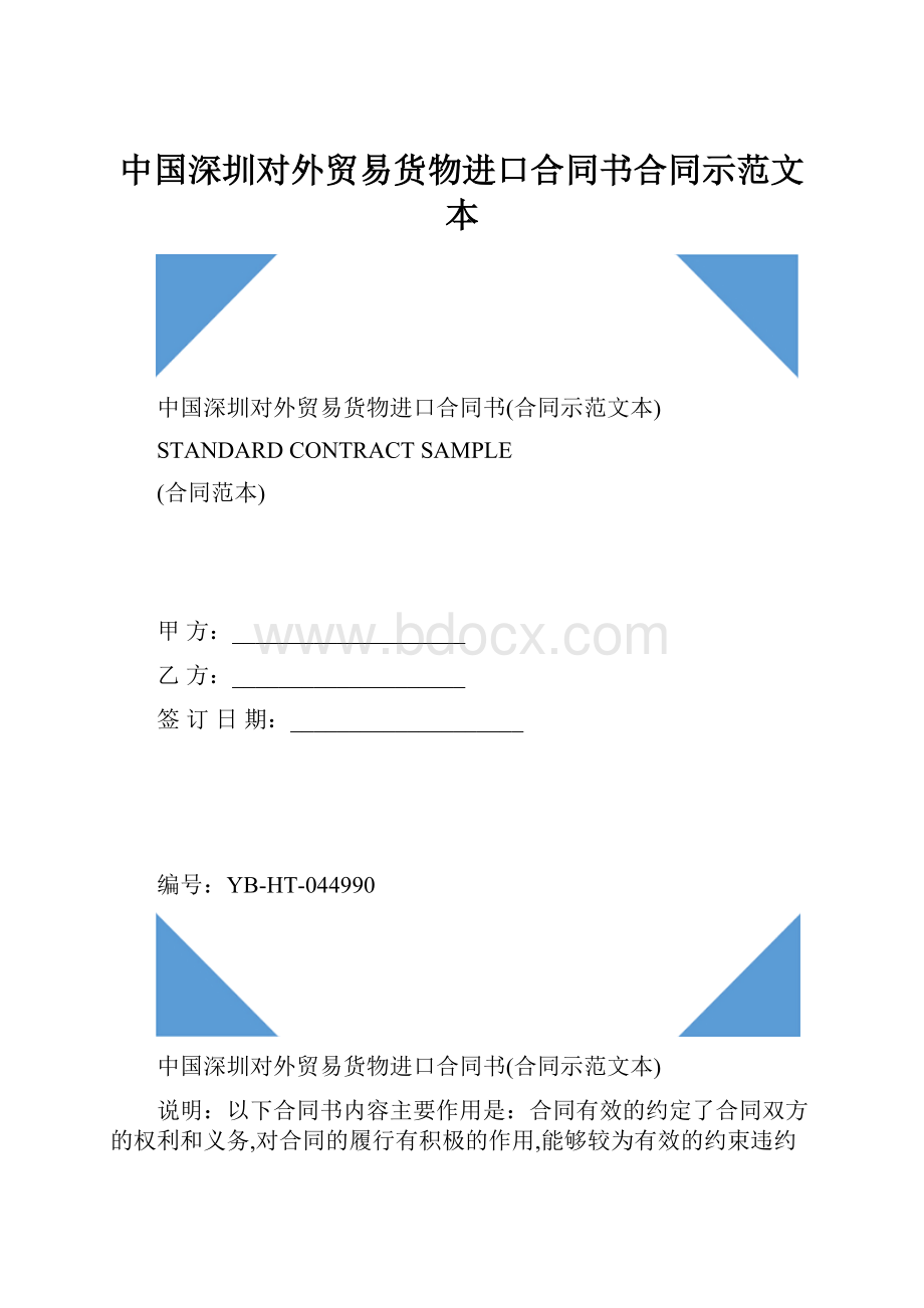 中国深圳对外贸易货物进口合同书合同示范文本.docx