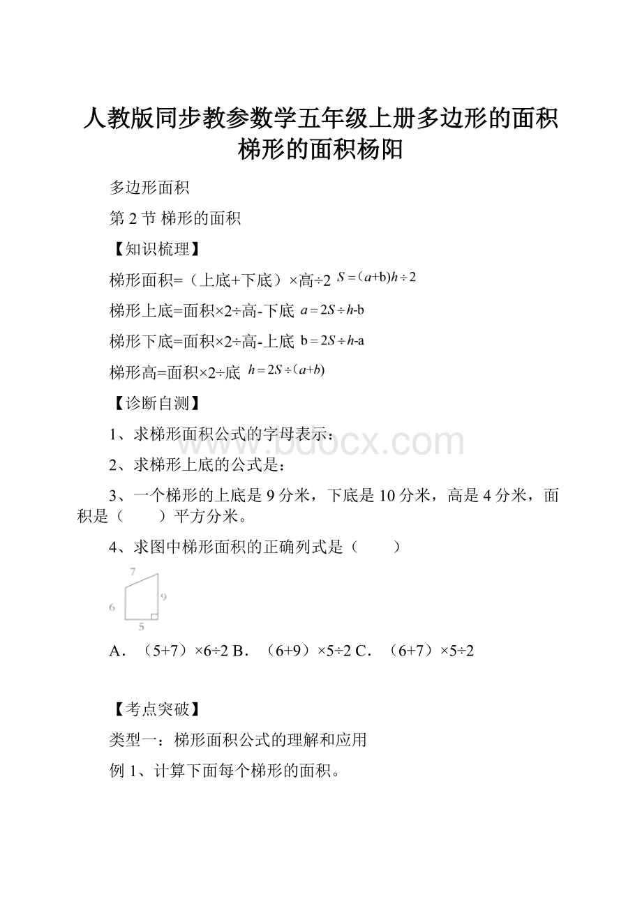 人教版同步教参数学五年级上册多边形的面积梯形的面积杨阳.docx_第1页