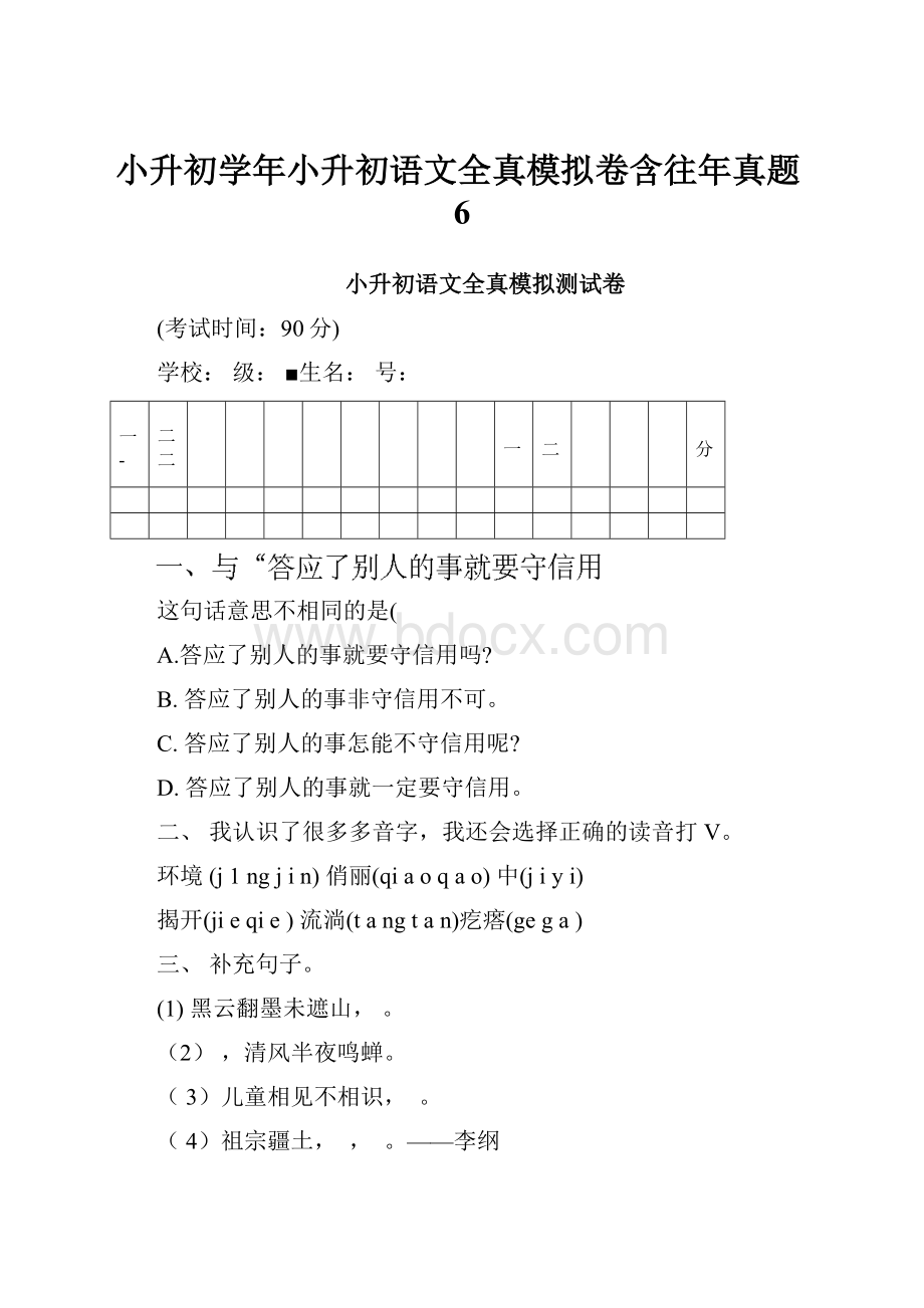 小升初学年小升初语文全真模拟卷含往年真题6.docx