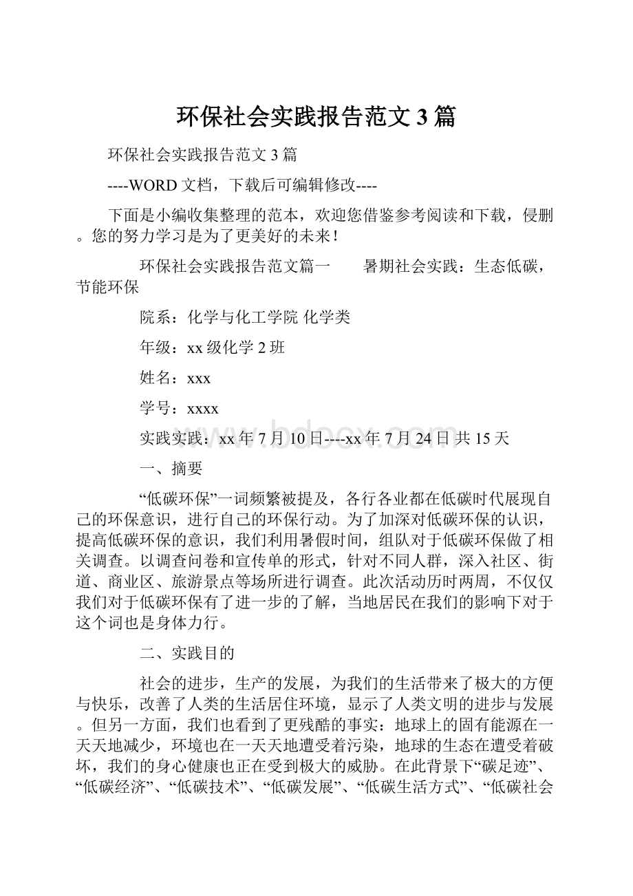 环保社会实践报告范文3篇.docx