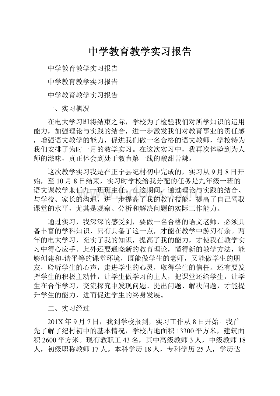 中学教育教学实习报告.docx