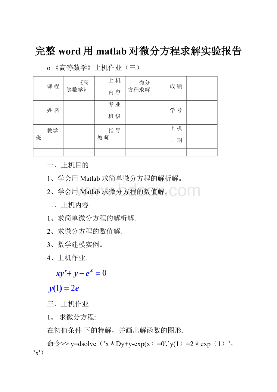 完整word用matlab对微分方程求解实验报告.docx