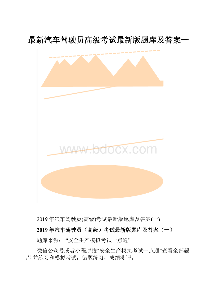 最新汽车驾驶员高级考试最新版题库及答案一.docx