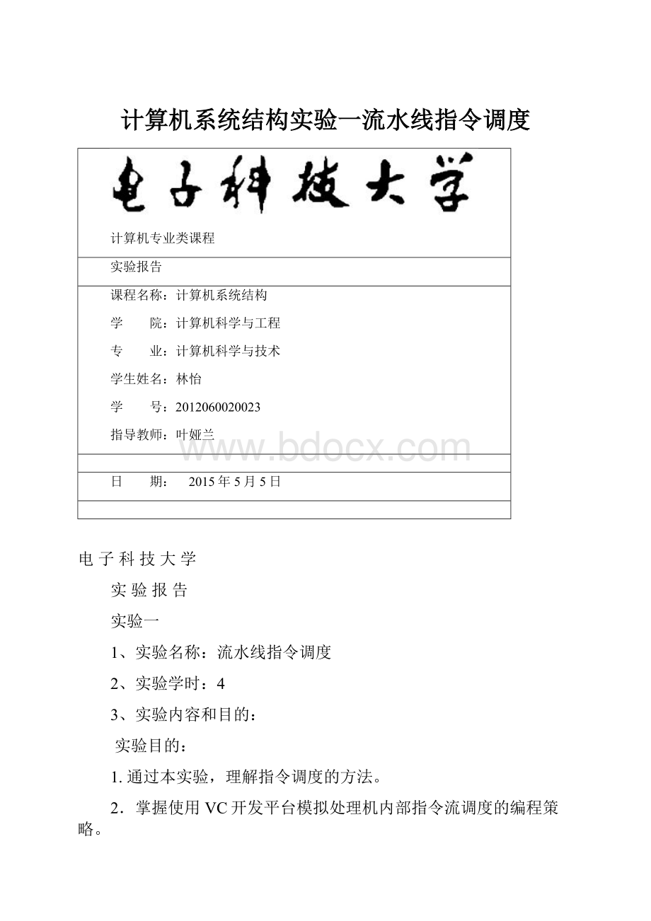 计算机系统结构实验一流水线指令调度.docx_第1页