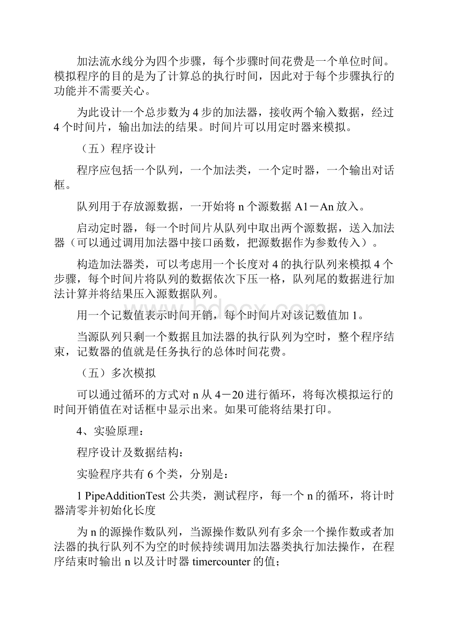 计算机系统结构实验一流水线指令调度.docx_第3页