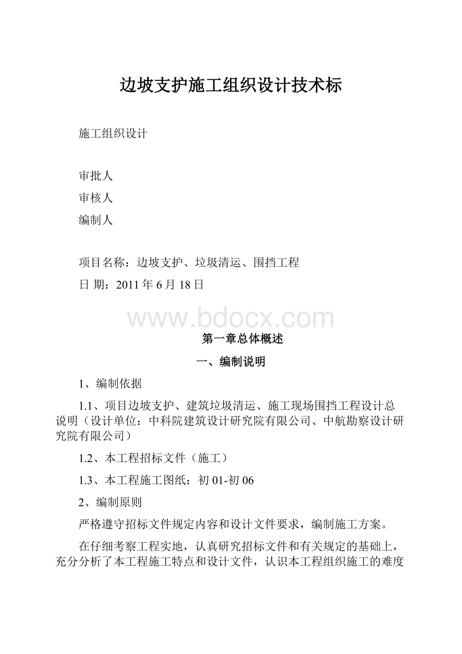 边坡支护施工组织设计技术标.docx