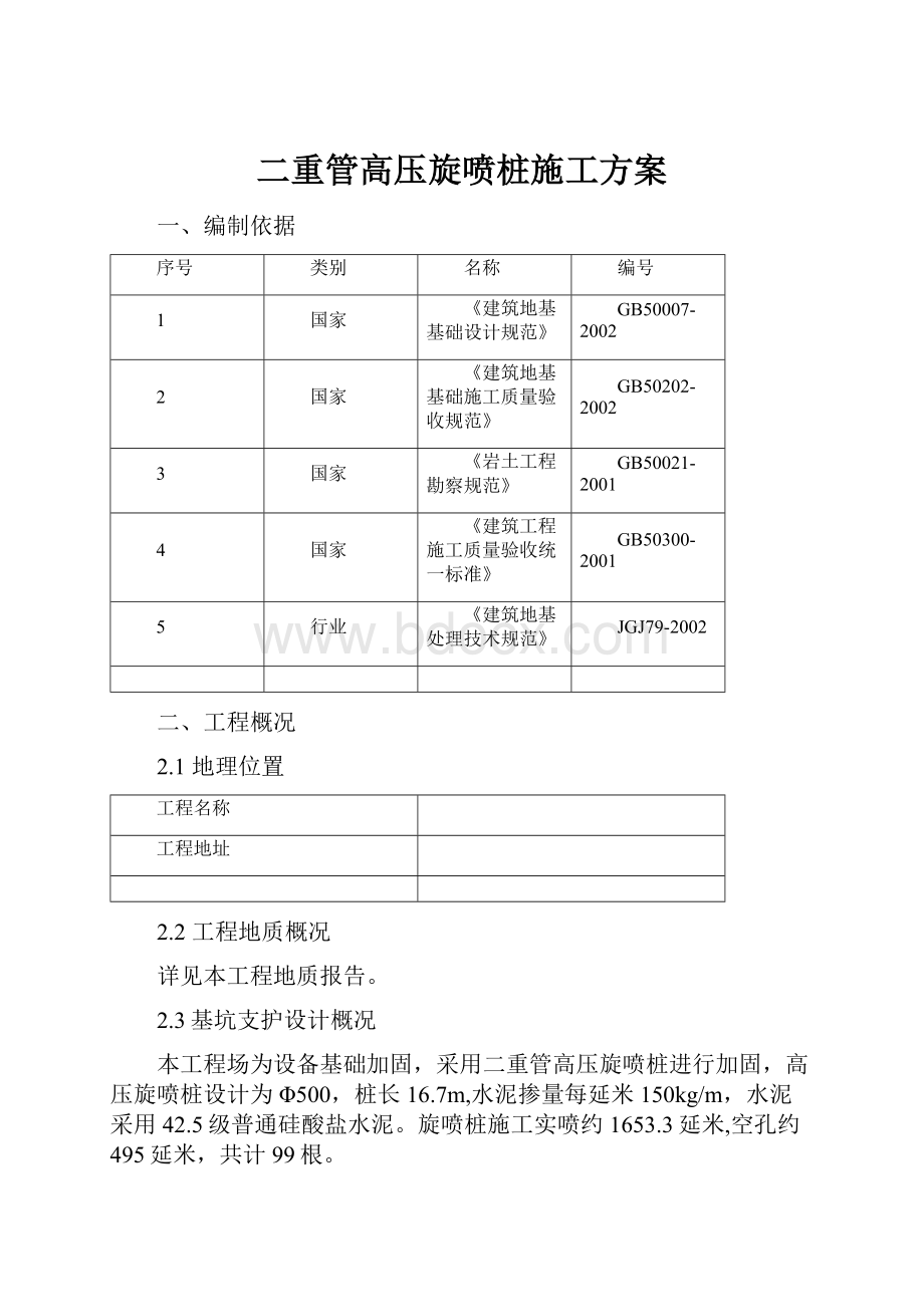 二重管高压旋喷桩施工方案.docx