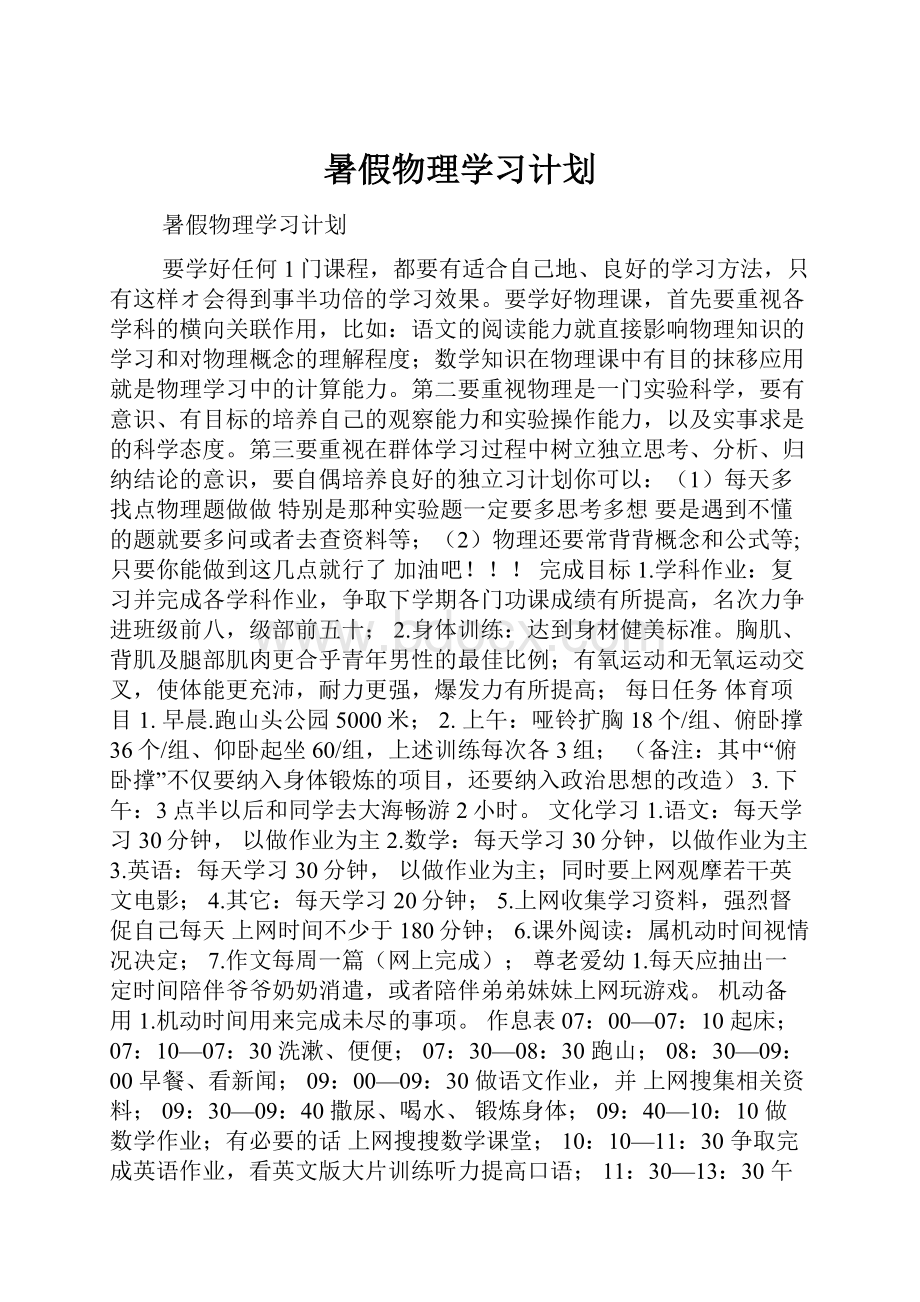 暑假物理学习计划.docx_第1页